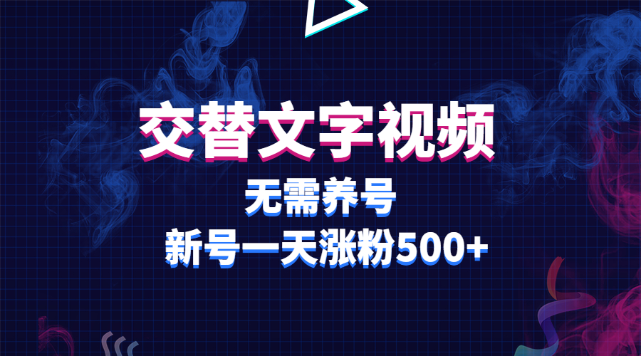 【副业项目3901期】交替文字视频，无需养号，新号一天涨粉500+-佐帆副业网