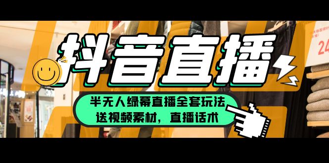 【副业项目5902期】一个月佣金10万的抖音半无人绿幕直播全套玩法（送视频素材，直播话术）-佐帆副业网