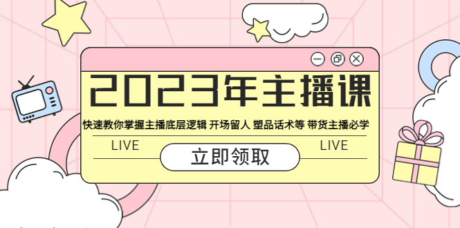 【副业项目5914期】2023年主播课 快速教你掌握主播底层逻辑 开场留人 塑品话术等 带货主播必学-佐帆副业网