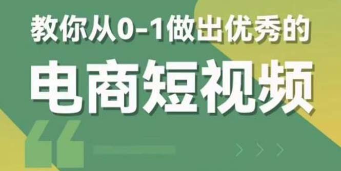 【副业项目5915期】交个-朋友短视频新课 0-1做出优秀的电商短视频（全套课程包含资料+直播）-佐帆副业网