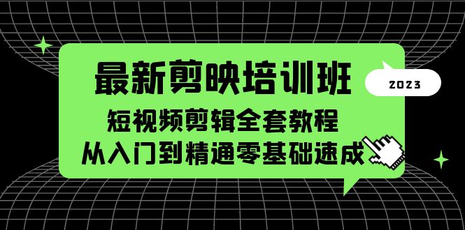 【副业项目5973期】最新剪映培训班，短视频剪辑全套教程，从入门到精通零基础速成-佐帆副业网