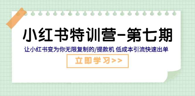 【副业项目5683期】小红书特训营-第七期 让小红书变为你无限复制的/提款机 低成本引流快速出单-佐帆副业网