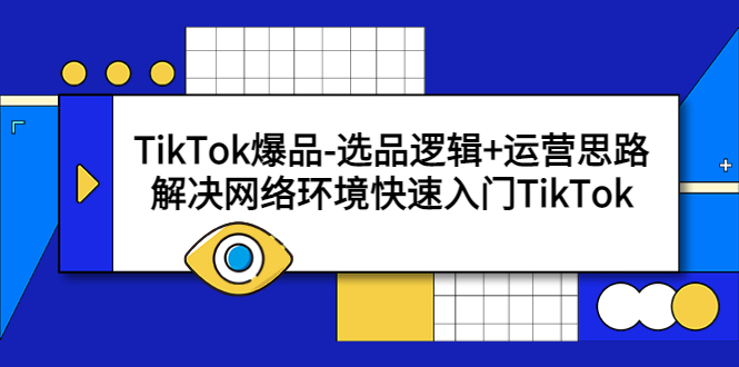 【副业项目5724期】TikTok爆品-选品逻辑+运营思路：解决网络环境快速入门TikTok-佐帆副业网