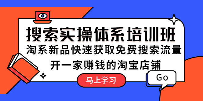 【副业项目5725期】搜索实操体系培训班：淘系新品快速获取免费搜索流量 开一家赚钱的淘宝店铺-佐帆副业网