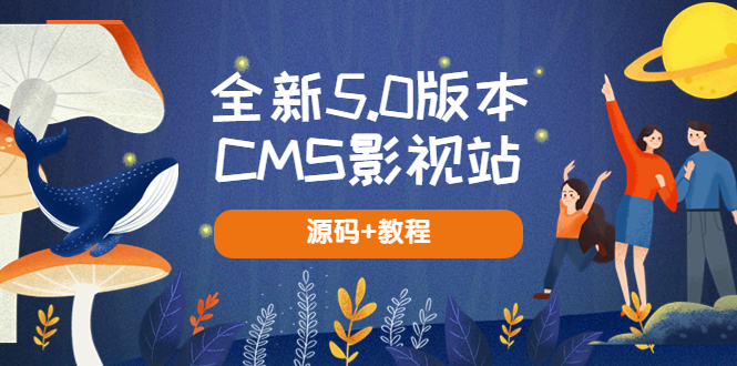 【副业项目5729期】全新5.0版本CMS影视站 无授权搭建即可使用 内容全自动采集 (源码+教程)-佐帆副业网