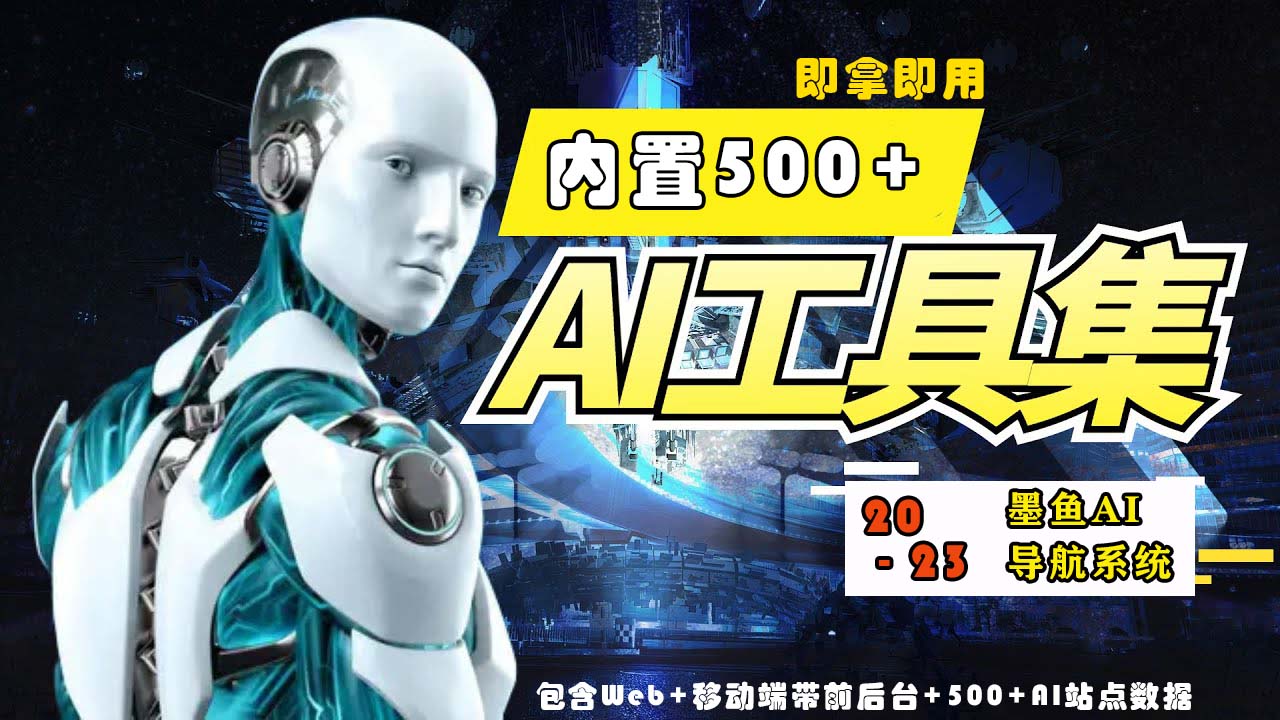 【副业项目5695期】2023最新500+国内外AI工具墨鱼AI导航系统源码 小白也能即拿即用(源码+教程)-佐帆副业网