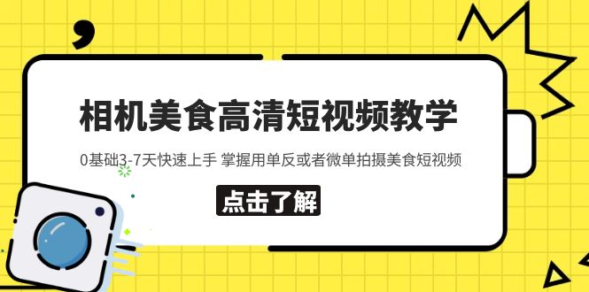 【副业项目5796期】相机美食高清短视频教学 0基础3-7天快速上手 掌握用单反或者微单拍摄美食-佐帆副业网