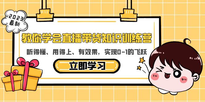 【副业项目5940期】教你学会直播带货知识训练营，听得懂、用得上、有效果，实现0-1的飞跃-佐帆副业网