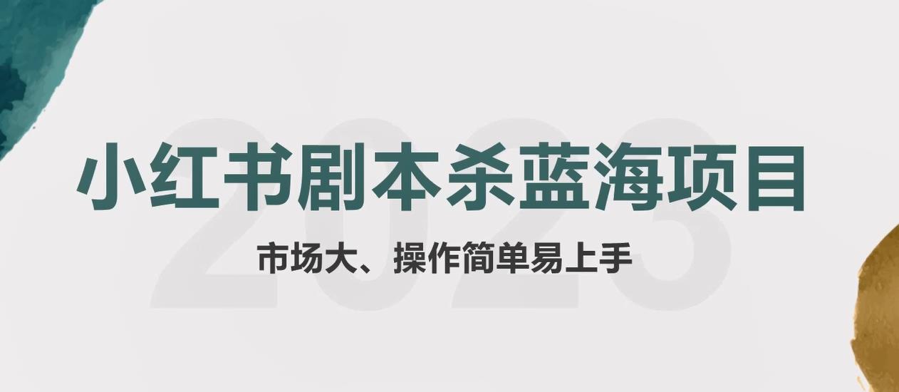 【副业项目5942期】拆解小红书蓝海赛道：剧本杀副业项目，玩法思路一条龙分享给你【1节视频】-佐帆副业网