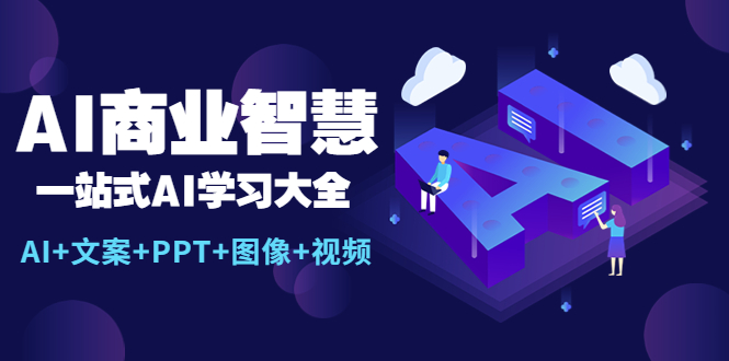 【副业项目5743期】AI商业智慧：一站式AI学习大全【AI+文案+PPT+图像+视频】-佐帆副业网