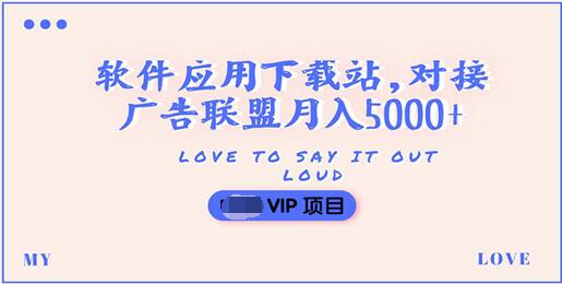 【副业项目3835期】搭建一个软件应用下载站赚钱，对接广告联盟月入5000+（搭建教程+源码）-佐帆副业网