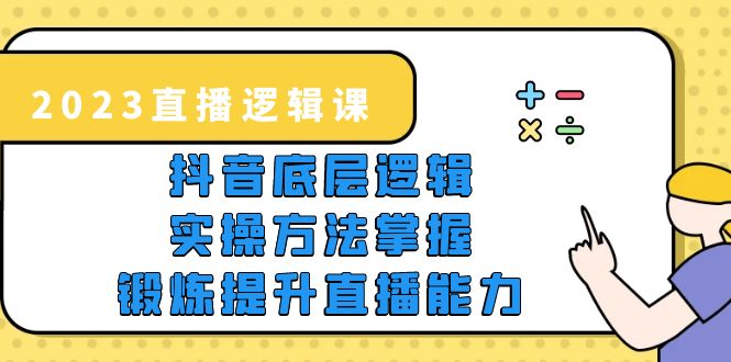 【副业项目5825期】2023直播·逻辑课，抖音底层逻辑+实操方法掌握，锻炼提升直播能力-佐帆副业网