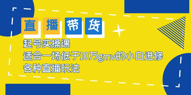 【副业项目5826期】2023直播带货起号实操课，适合一场低于·10万gmv的小白进修 各种直播玩法-佐帆副业网