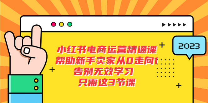 【副业项目5816期】小红书电商·运营精通课，帮助新手卖家从0走向1 告别无效学习（7节视频课）-佐帆副业网