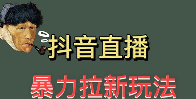 【副业项目5753期】最新直播暴力拉新玩法，单场1000＋（详细玩法教程）-佐帆副业网