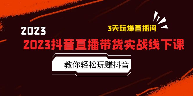 【副业项目5820期】2023抖音直播带货实战线下课：教你轻松玩赚抖音，3天玩爆·直播间-佐帆副业网