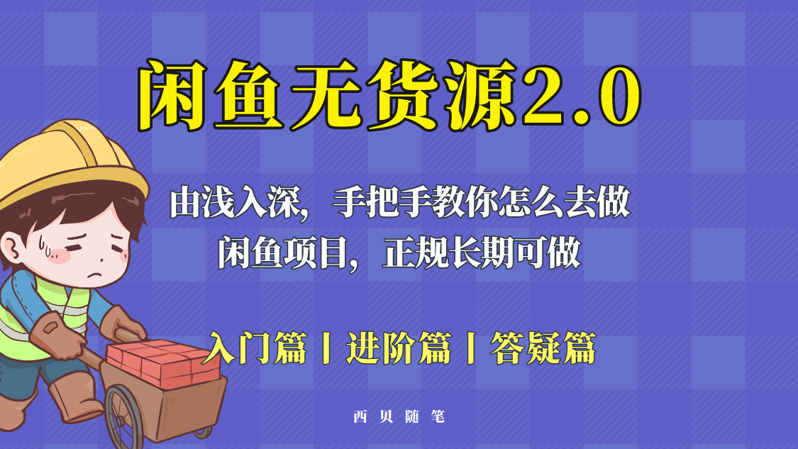 【副业项目5837期】闲鱼无货源最新玩法，从入门到精通，由浅入深教你怎么去做-佐帆副业网