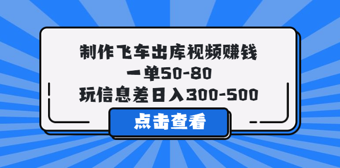 【副业项目5838期】制作飞车出库视频赚钱，一单50-80，玩信息差日入300-500-佐帆副业网