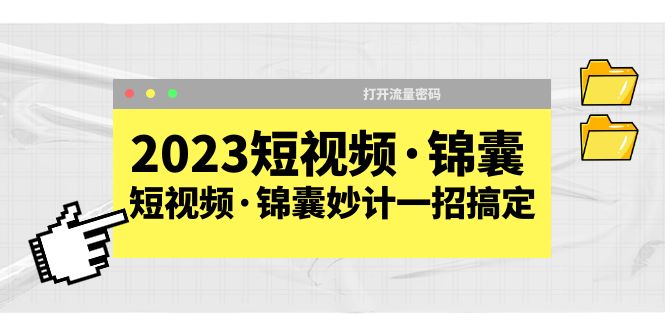 【副业项目5763期】2023短视频·锦囊，短视频·锦囊妙计一招搞定，打开流量密码-佐帆副业网