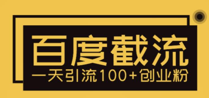 【副业项目5766期】利用百度截流，轻松一天引流100+创业粉-佐帆副业网