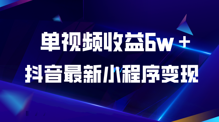 【副业项目5767期】抖音最新小程序变现项目，单视频收益6w＋-佐帆副业网