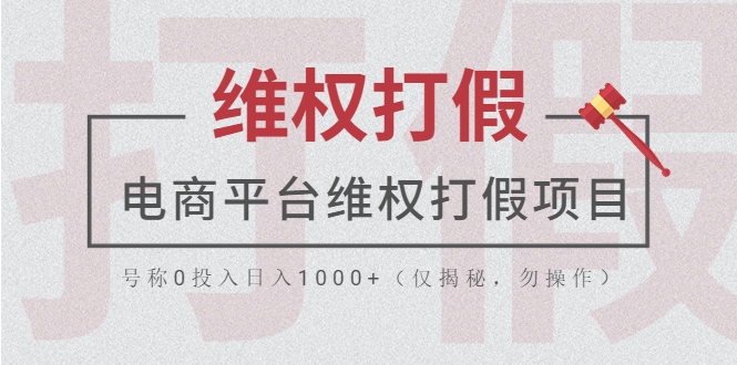 【副业项目5768期】电商平台维权打假项目，号称0投入日入1000+（仅揭秘，勿操作）-佐帆副业网