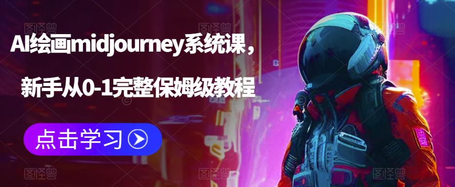 【副业项目6272期】AI绘画midjourney系统课，新手从0-1完整保姆级教程-佐帆副业网