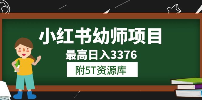 【副业项目6198期】小红书幼师项目（1.0+2.0+3.0）学员最高日入3376【更新23年6月】-佐帆副业网