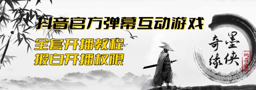 【副业项目6190期】2023抖音最新最火爆弹幕互动游戏–墨侠奇缘【开播教程+起号教程+对接报白等】-佐帆副业网