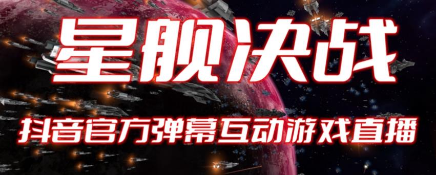 【副业项目6191期】2023抖音最新最火爆弹幕互动游戏–星舰决战【开播教程+起号教程+对接报白等】-佐帆副业网