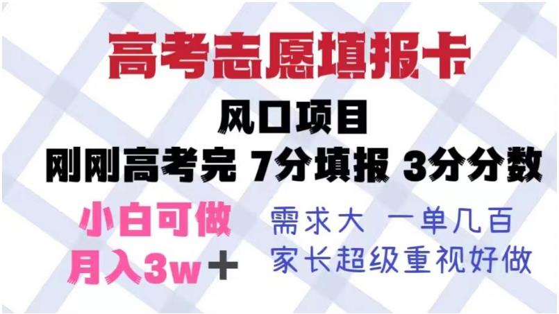 【副业项目6192期】高考志愿填报卡，风口项目，暴利且易操作，单月捞金5w+【揭秘】-佐帆副业网