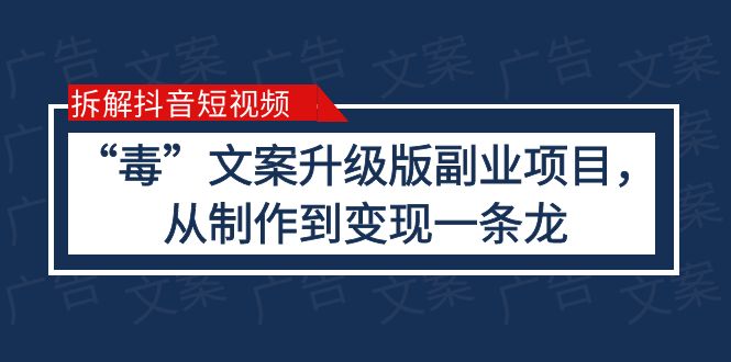 【副业项目6145期】拆解抖音短视频：“毒”文案升级版副业项目，从制作到变现（教程+素材）-佐帆副业网