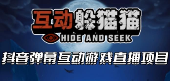 【副业项目6102期】2023抖音最新最火爆弹幕互动游戏–互动躲猫猫【开播教程+起号教程+兔费对接报白等】-佐帆副业网