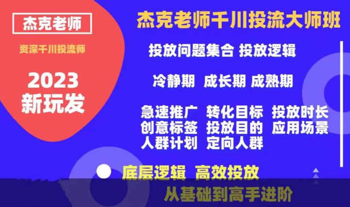 【副业项目6207期】杰克老师千川投流大师班，从基础到高手进阶，底层逻辑，高效投放-佐帆副业网