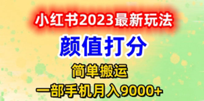 【副业项目6117期】最新小红书颜值打分玩法，日入300+闭环玩法-佐帆副业网