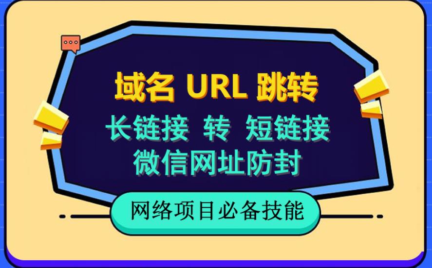 【副业项目6215期】自建长链接转短链接，域名url跳转，微信网址防黑，视频教程手把手教你-佐帆副业网