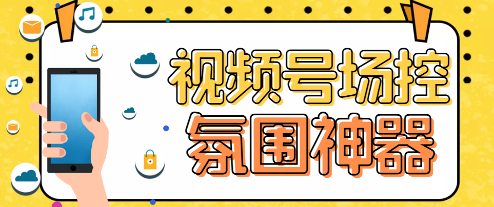 【副业项目6219期】【引流必备】熊猫视频号场控宝弹幕互动微信直播营销助手软件-佐帆副业网