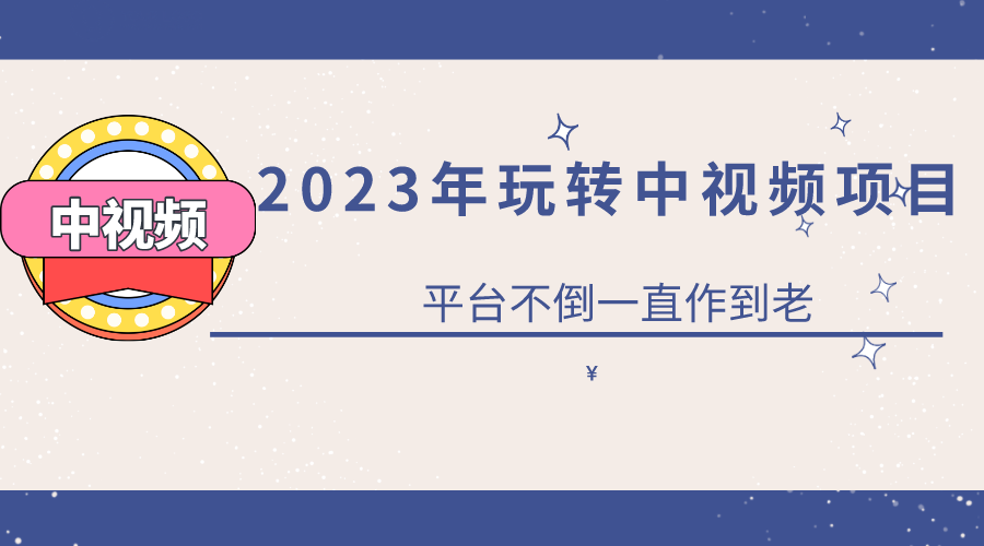 【副业项目6220期】2023一心0基础玩转中视频项目：平台不倒，一直做到老-佐帆副业网