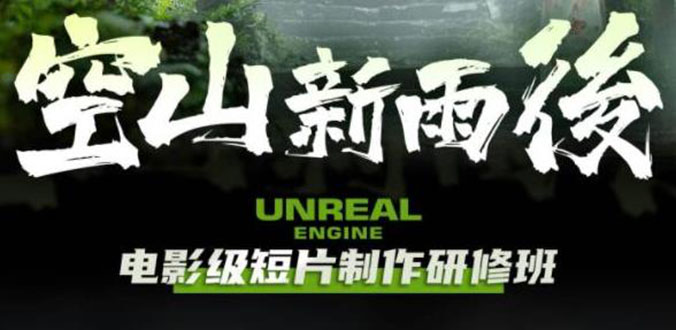 【副业项目6168期】空山-新雨后Unreal Engine电影级短片制作研修班（教程+素材+无水印）-佐帆副业网