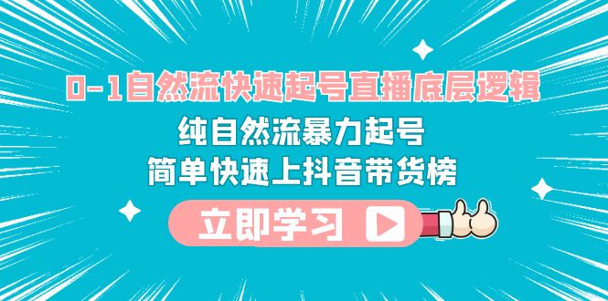 【副业项目6169期】0-1自然流快速起号直播 底层逻辑 纯自然流暴力起号 简单快速上抖音带货榜-佐帆副业网