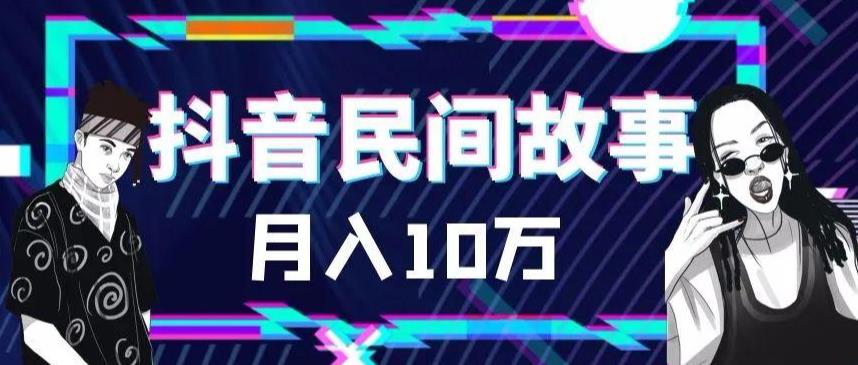 【副业项目6172期】外面卖999的抖音民间故事 500多个素材和剪映使用技巧-佐帆副业网