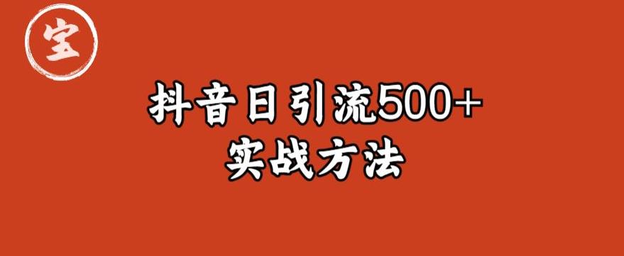 【副业项目6224期】宝哥抖音直播引流私域的6个方法，日引流500+-佐帆副业网