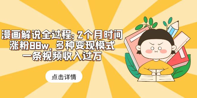 【副业项目6176期】漫画解说全过程：2个月时间涨粉88w，多种变现模式，一条视频收入过万-佐帆副业网