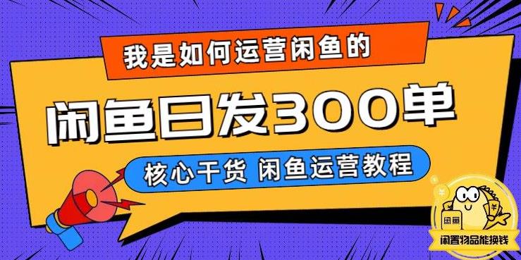 【副业项目6149期】我是如何在闲鱼卖手机的，日发300单的秘诀是什么？-佐帆副业网