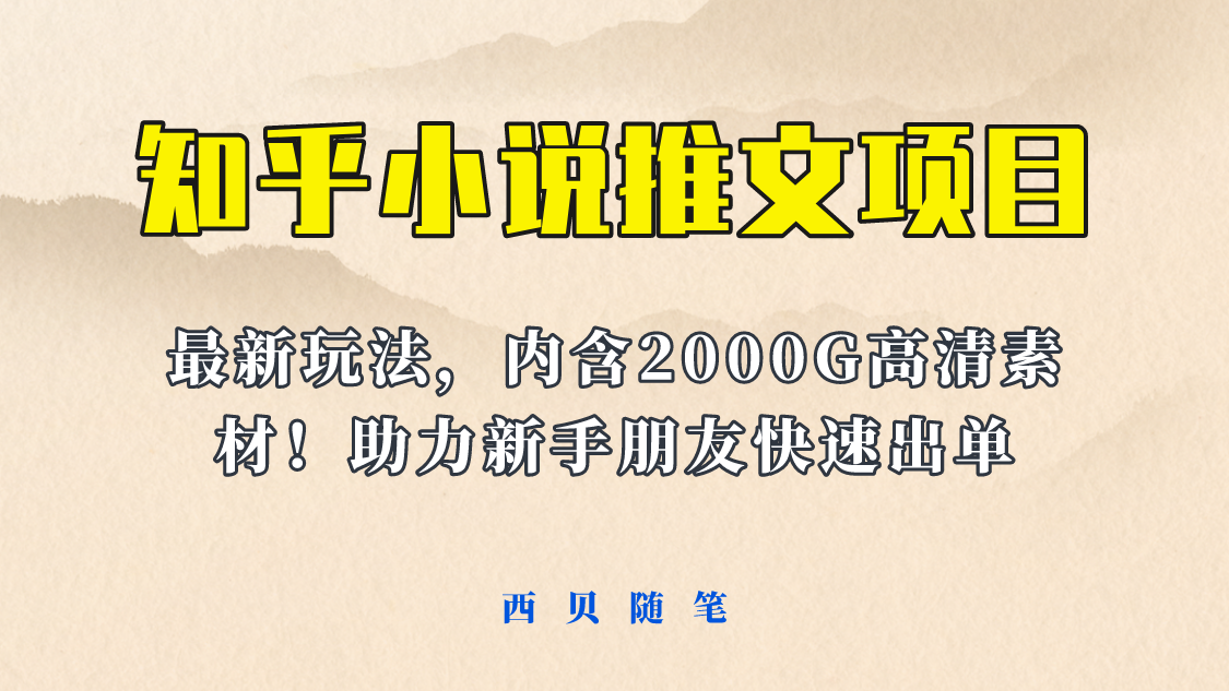 【副业项目6177期】最近外面卖980的小说推文变现项目：新玩法更新，更加完善，内含2500G素材-佐帆副业网