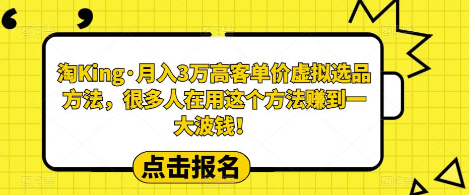 【副业项目6150期】淘King·月入3万‮客高‬单价虚拟‮品选‬方法，很多人‮用在‬这个‮法方‬赚到一大波钱！-佐帆副业网