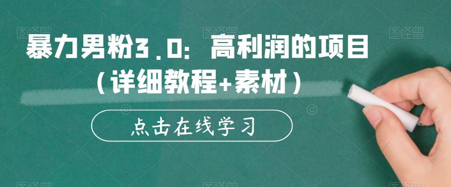 【副业项目6153期】暴力男粉3.0：高利润的项目（详细教程+素材）【揭秘】-佐帆副业网