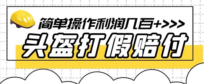 【副业项目6301期】最新头盔打假赔付玩法，一单利润几百+（仅揭秘）-佐帆副业网