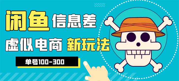 【副业项目6304期】外边收费600多的闲鱼新玩法虚似电商之拼多多助力项目，单号100-300元-佐帆副业网