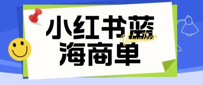 【副业项目6306期】价值2980的小红书商单项目暴力起号玩法，一单收益200-300（可批量放大）-佐帆副业网